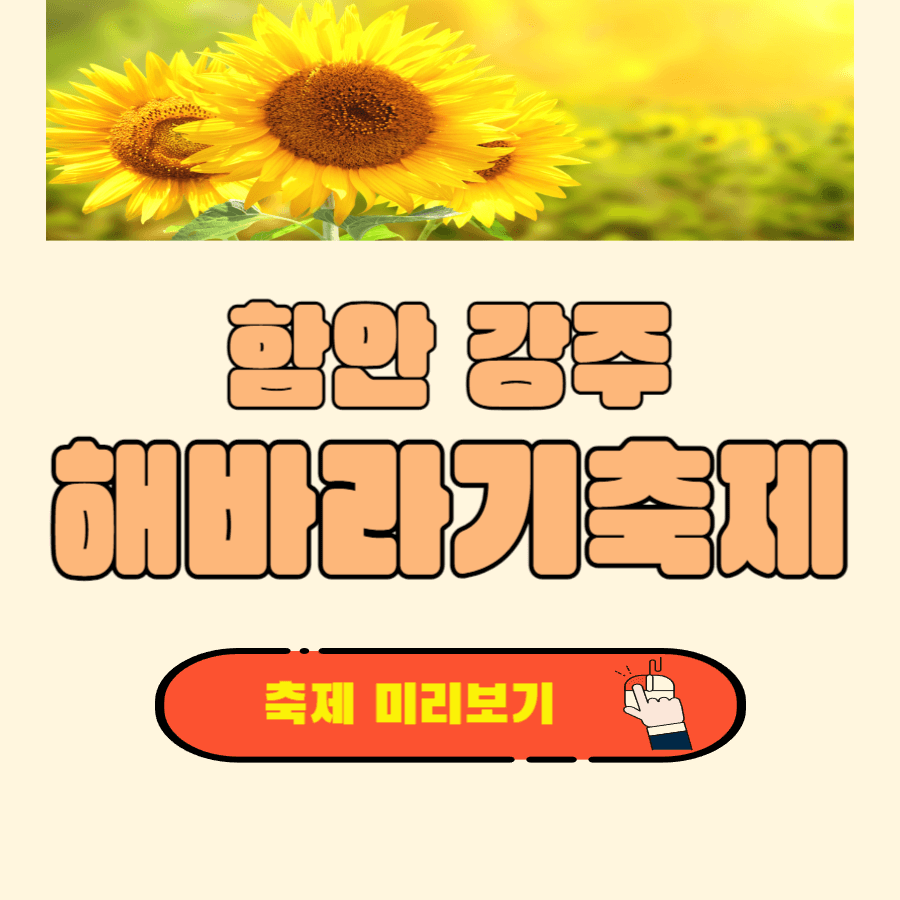 강주 해바라기 축제