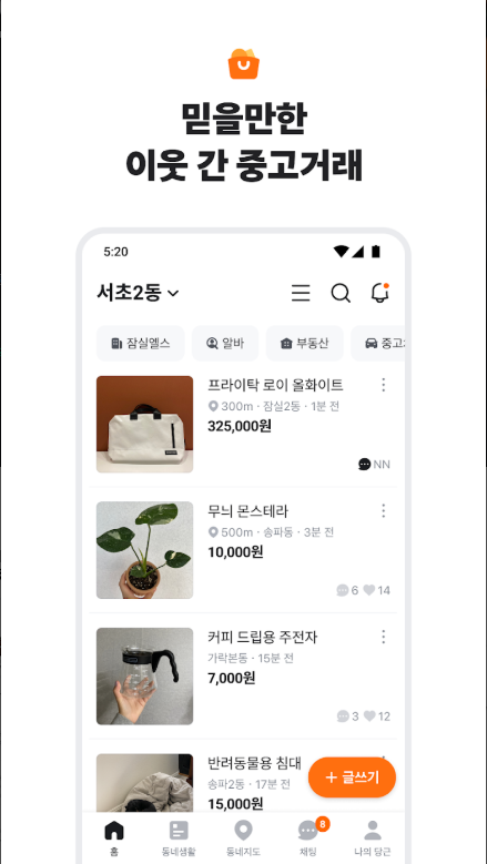 당근 앱, 중고거래, 직거래, 당근 알바, 동네 알바 구하기