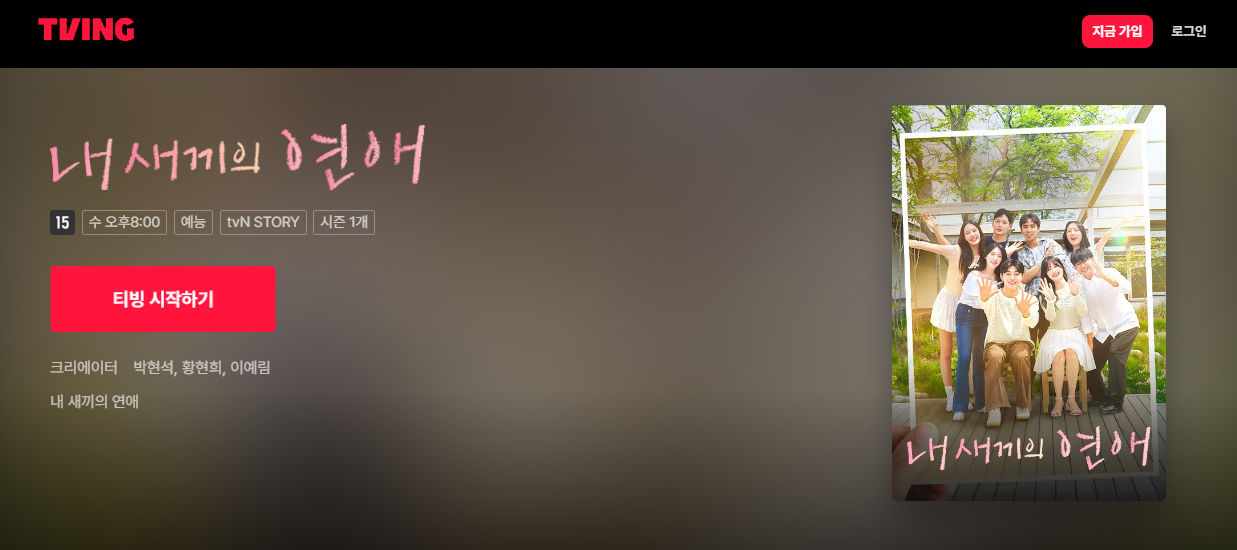 내새끼의 연애 다시보기 및 정보