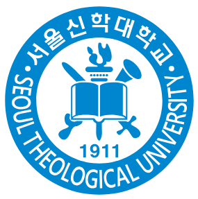 서울신학대학교 학과 및 전공