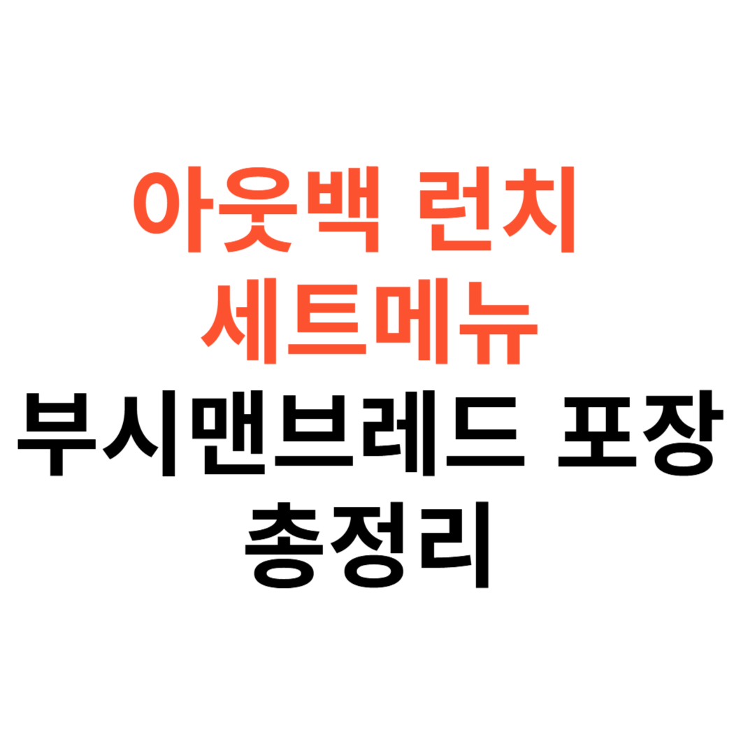 아웃백 런치 세트메뉴