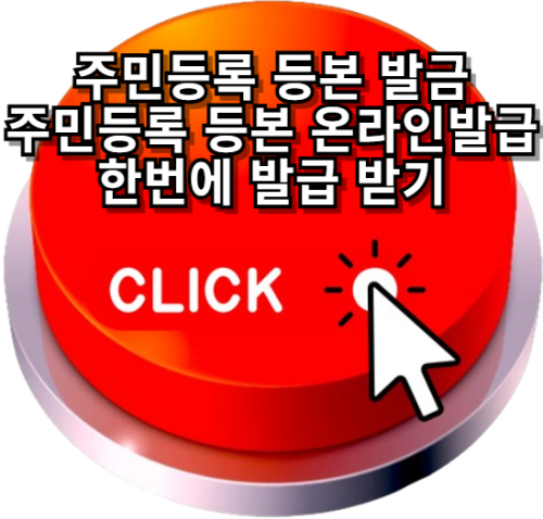 주민등록 등본 발급, 주민등록 등본 인터넷발급, 민원24 홈페이지