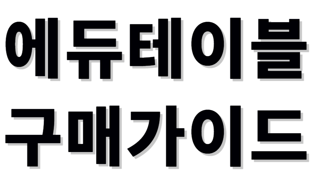 에듀테이블 구매가이드