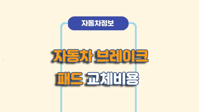 자둥차 부품 교체비용에 대한 내용