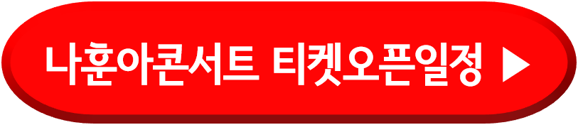 티켓오픈일정확인하기