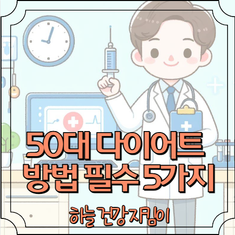 50대 다이어트 방법 필수 5가지
