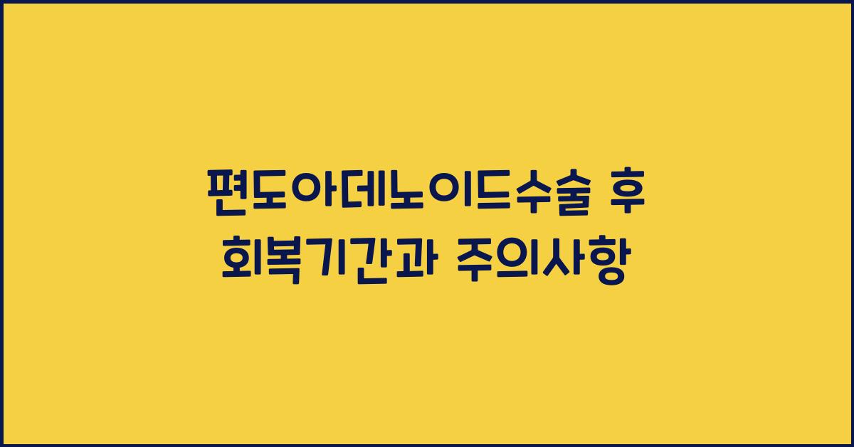 편도아데노이드수술