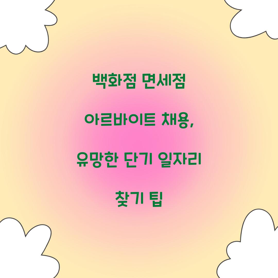 백화점 면세점 아르바이트