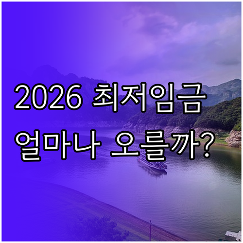 2026년 최저임금 월급 명세서 요약..