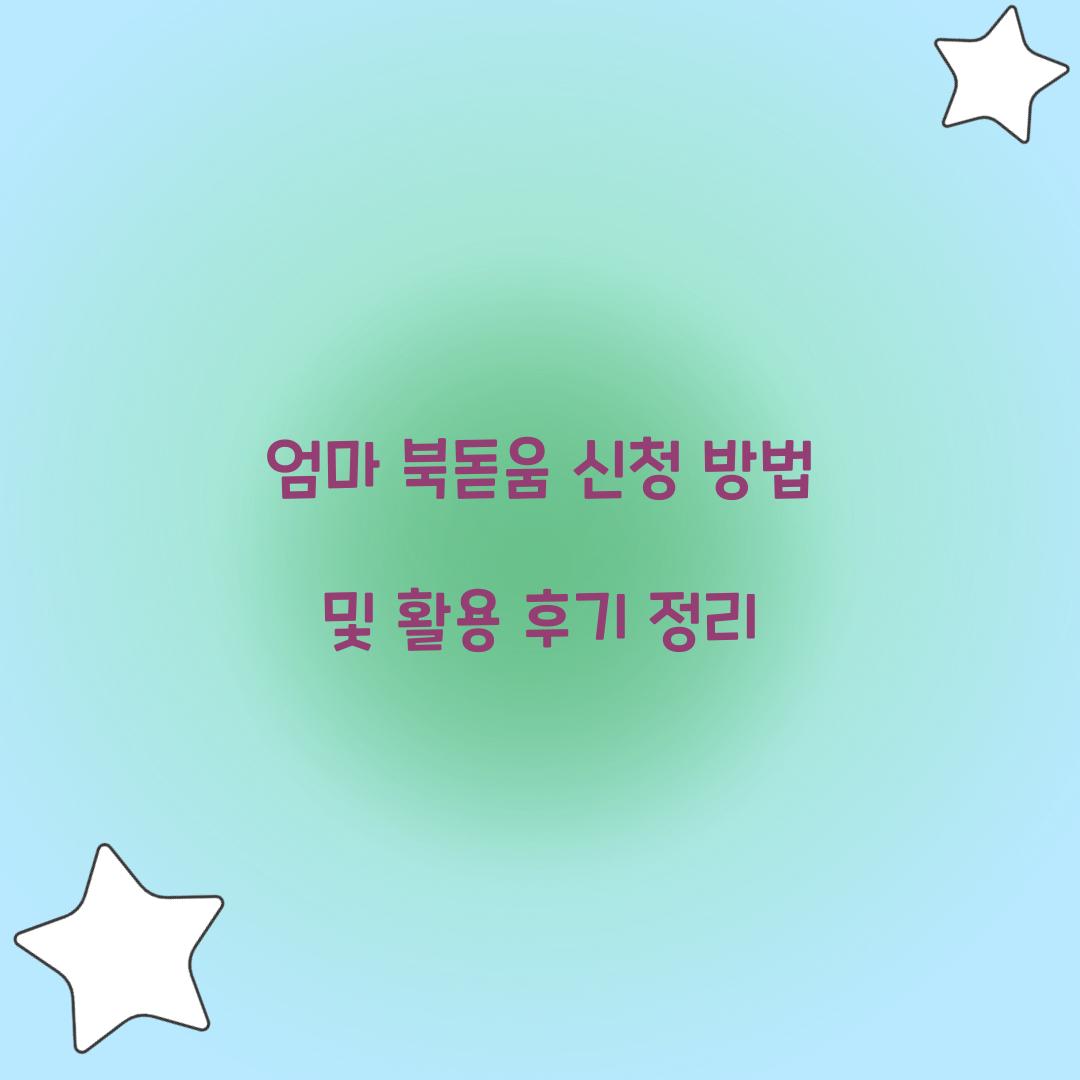 엄마 북돋움 신청