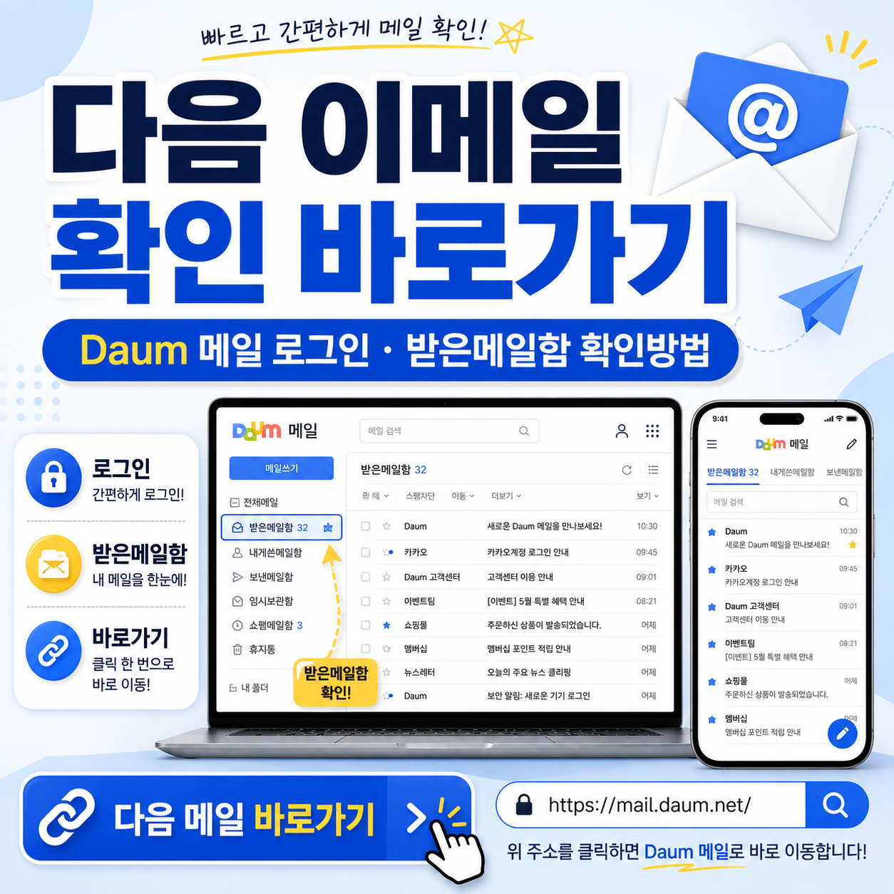다음 이메일 확인 바로가기|Daum 메일 로그인·받은메일함 확인방법