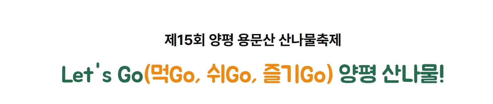 [4월 축제]양평 용문산 산나물축제❘기간, 일정, 프로그램, 사전 예약 방법