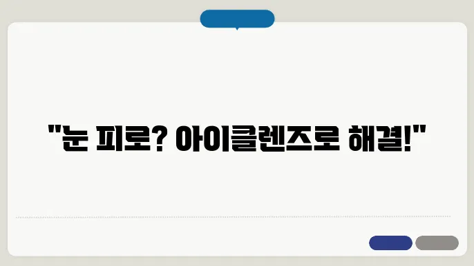 볰타닉스 아이클렌즈 눈 영양제 효과와 내돈내산 후기 가격 복용방법 리뷰