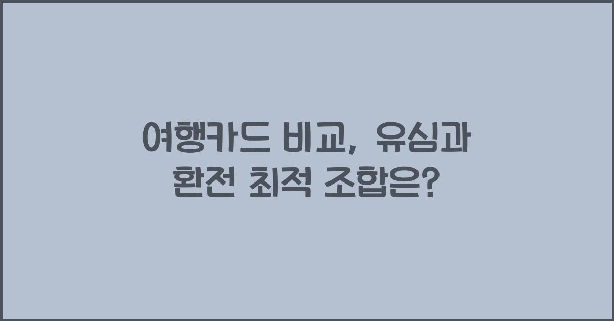여행카드