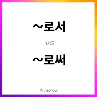 로서 로써 차이 쓰임새 예문 맞춤법_1