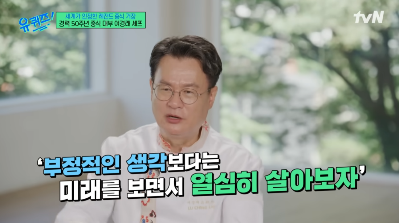 유퀴즈 여경래 셰프 인생 한마디