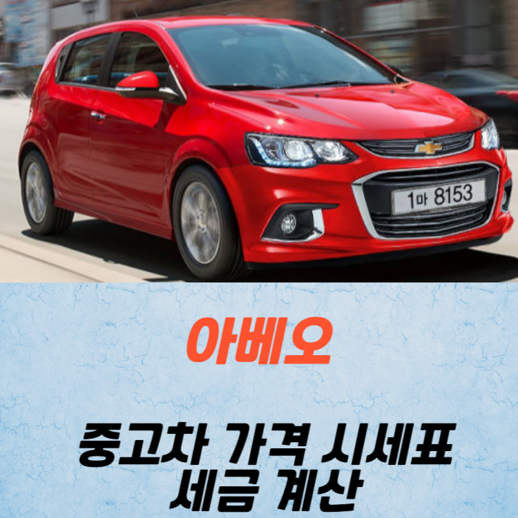 아베오 중고차 가격 시세표 세금 계산