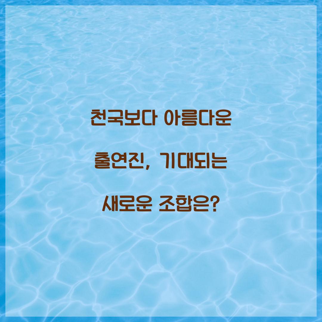 천국보다 아름다운 출연진