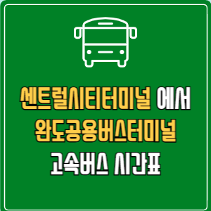 센트럴시티터미널에서 완도공용버스터미널 고속버스 시간표 요금 예매