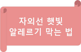 자외선 햇빛 알레르기 막는 법