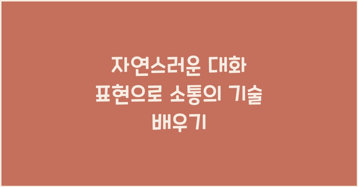 자연스러운 대화 표현