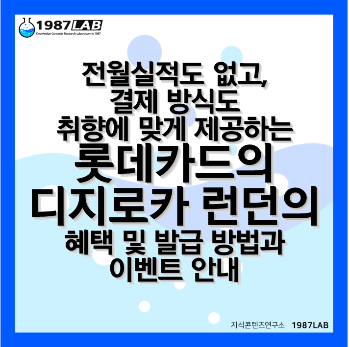 전월실적도 없고, 결제 방식도 취향에 맞게 제공하는 롯데카드의 디지로카 런던 (London)의 혜택 및 발급 방법과 이벤트 안내