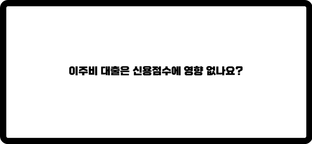 재개발 이주비용