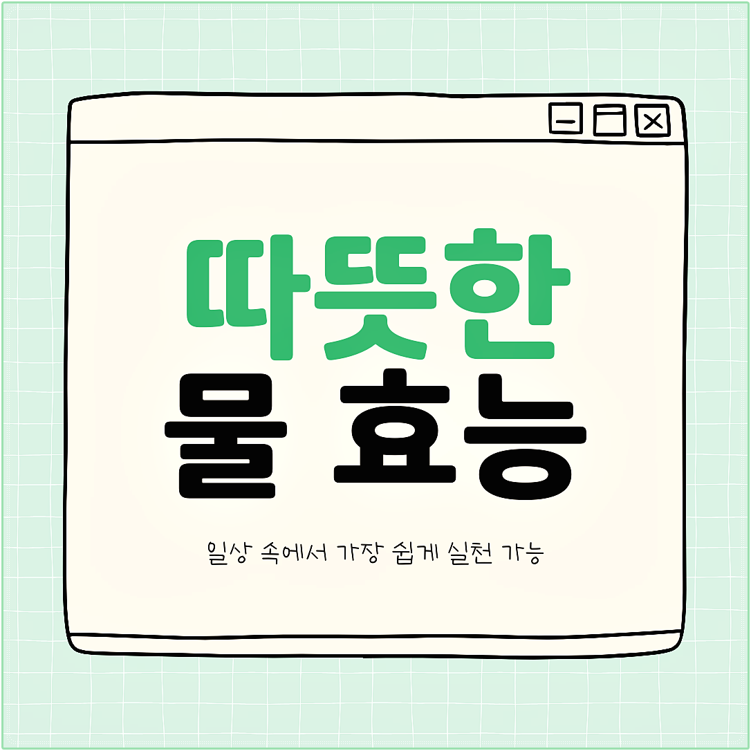 따뜻한 물 효능