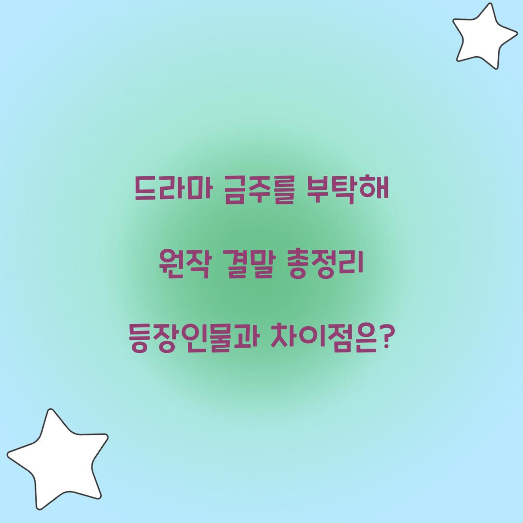 드라마 금주를 부탁해 원작 결말