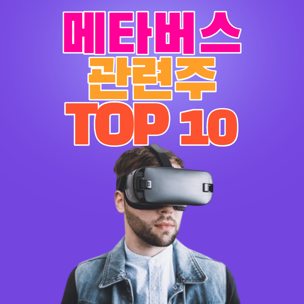 메타버스 관련주 TOP 10