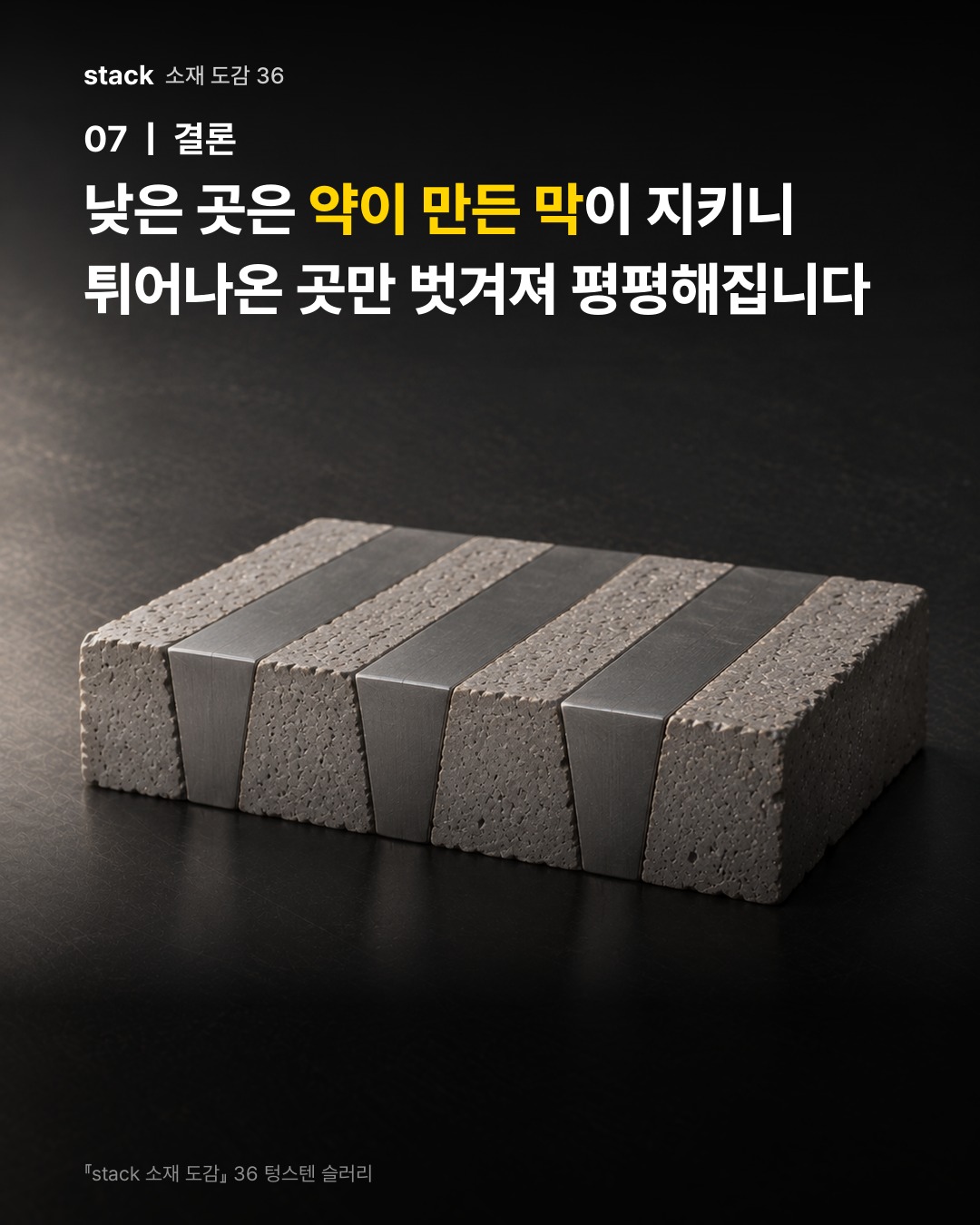 낮은 곳은 약이 만든 막이 지키니 튀어나온 곳만 벗겨져 평평해집니다