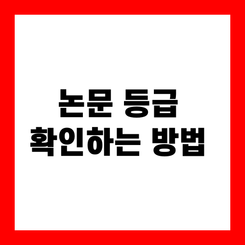 논문 등급 확인하는 방법