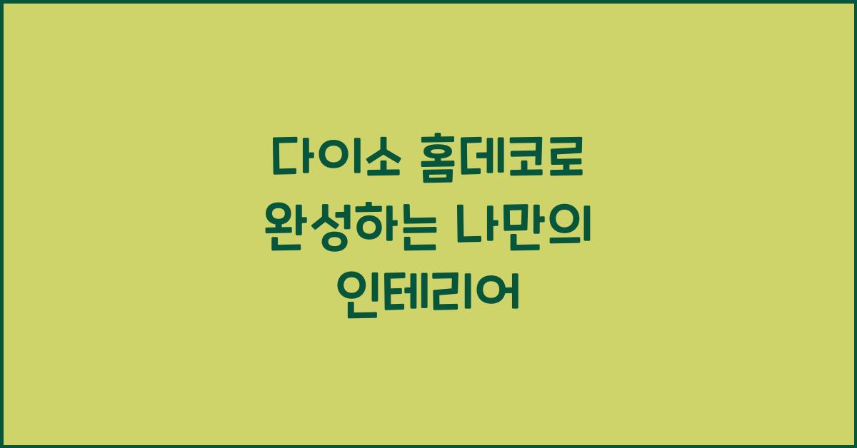다이소 홈데코