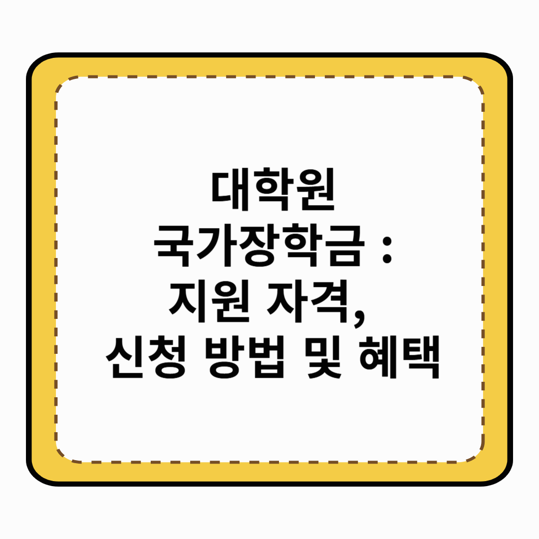 대학원 국가장학금 : 지원 자격, 신청 방법 및 혜택