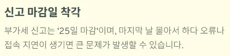개인사업자 부가세신고시 실수 - 신고 마감일 착각