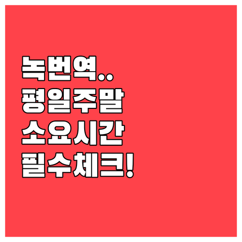 녹번역 평일 주말 배차 간격과 주요 ..