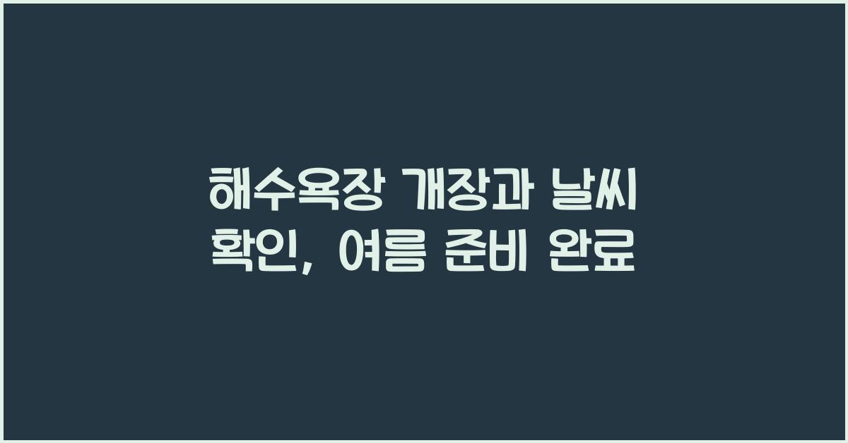 해수욕장 개장과 날씨 확인