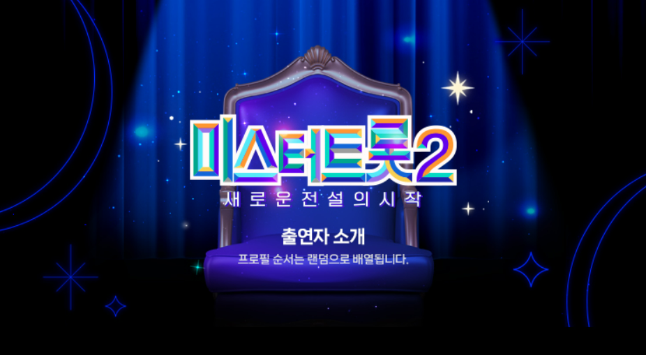 미스터트롯2 - 새로운 전설의 시작 출연자소개 썸네일