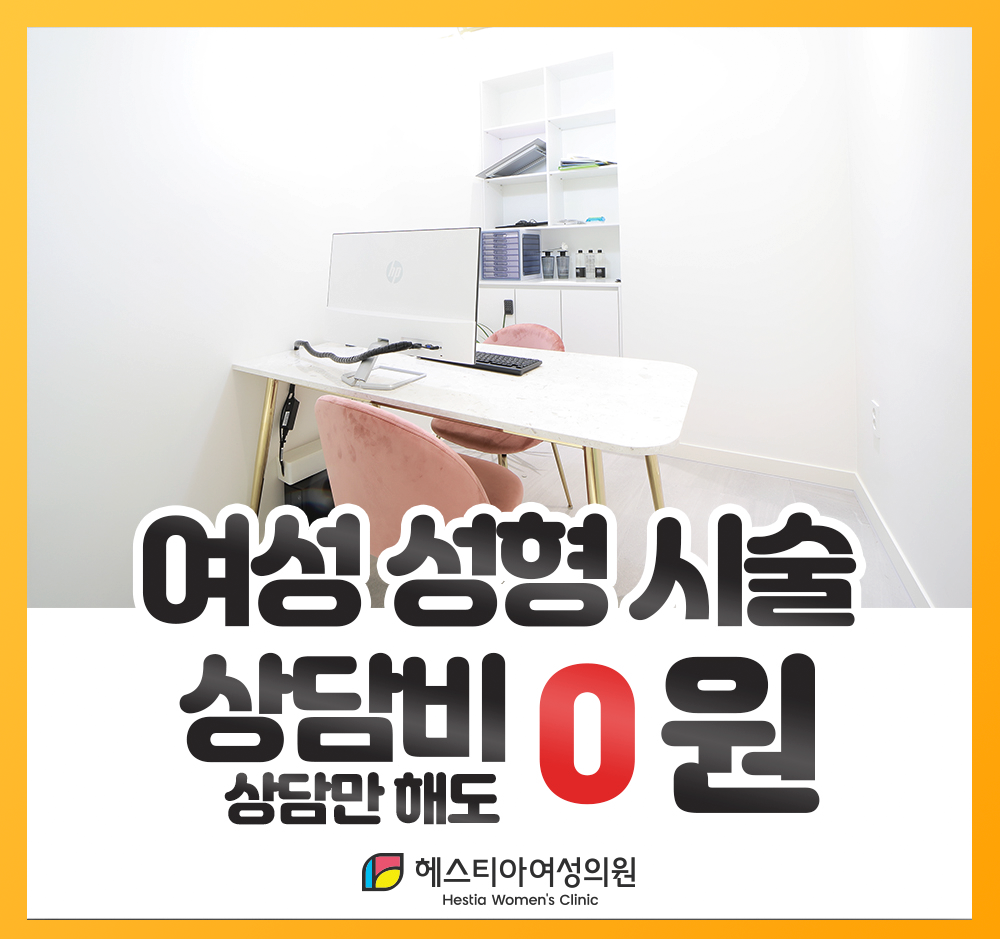 헤스티아여성의원 여성성형시술 상담비 0원