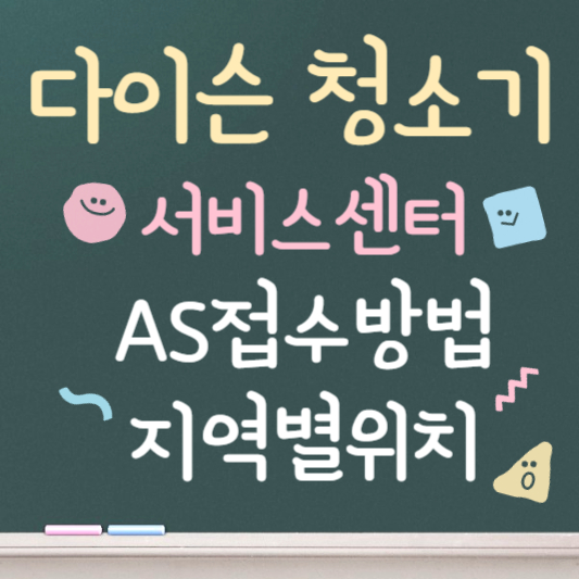 다이슨 청소기 서비스센터 지역별 위치 및 전화번호