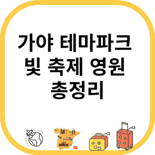 김해 가야 테마파크 빛 축제 영원 총정리