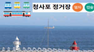 부산 해변열차 예약