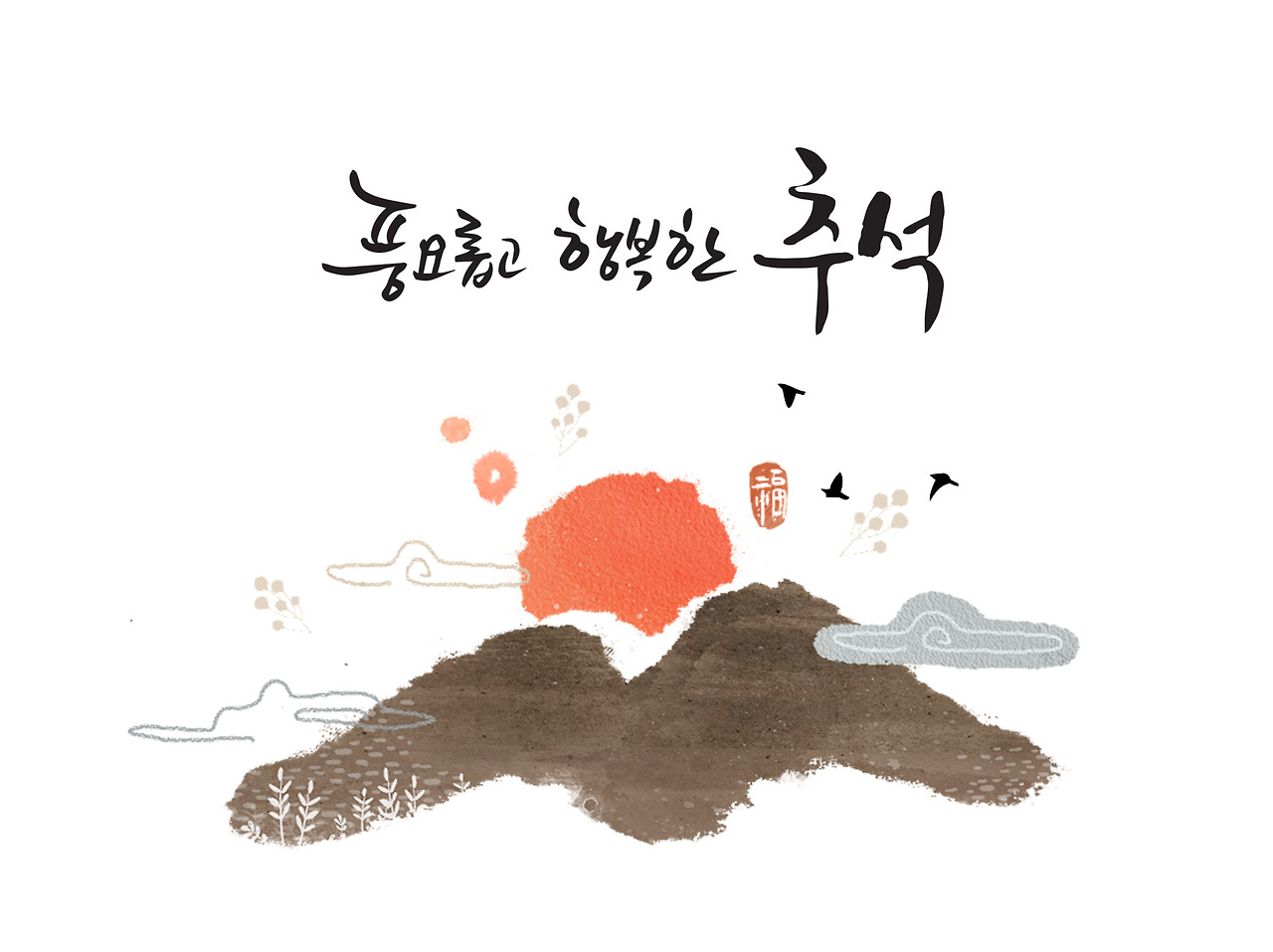 추석인사 예시