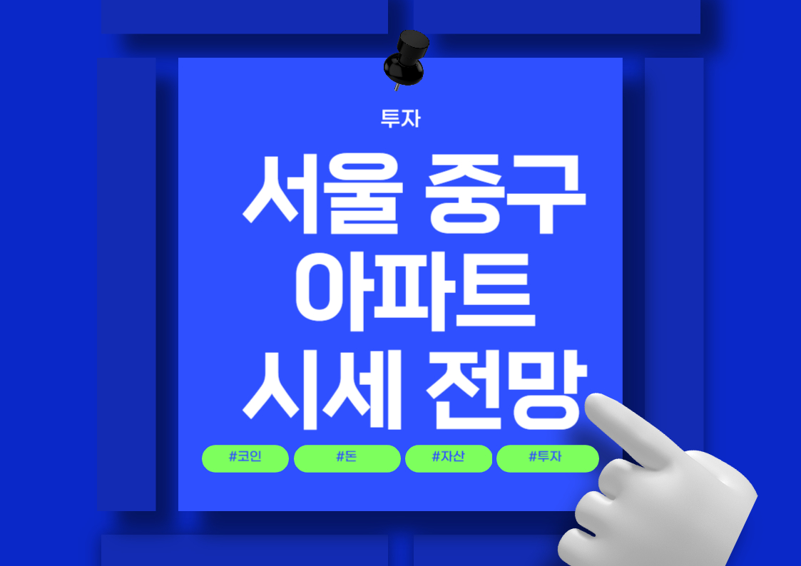 서울 중구 아파트 매매 가격 순위 분석 전망