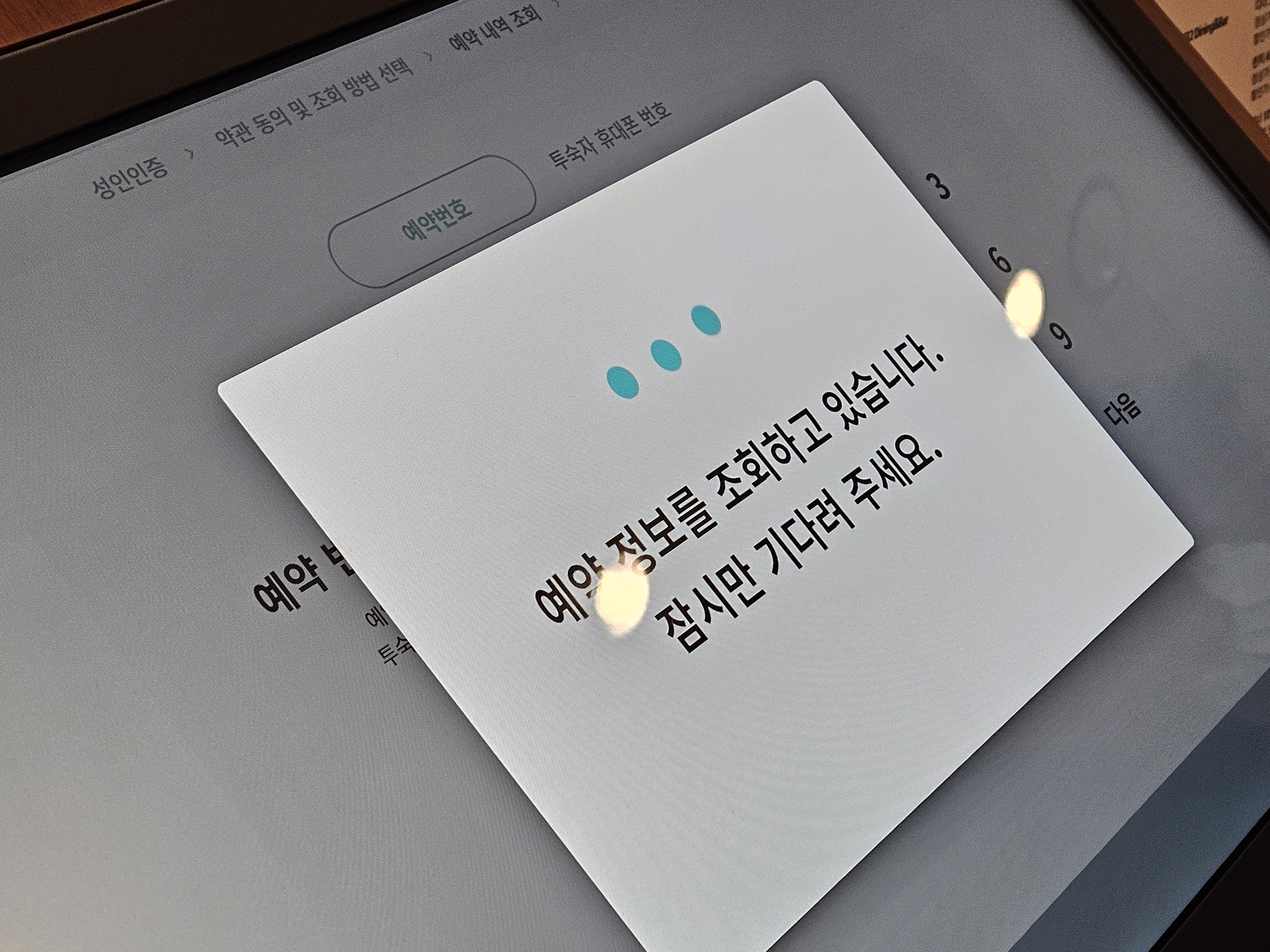 예약 정보 조회 중인 키오스크 화면