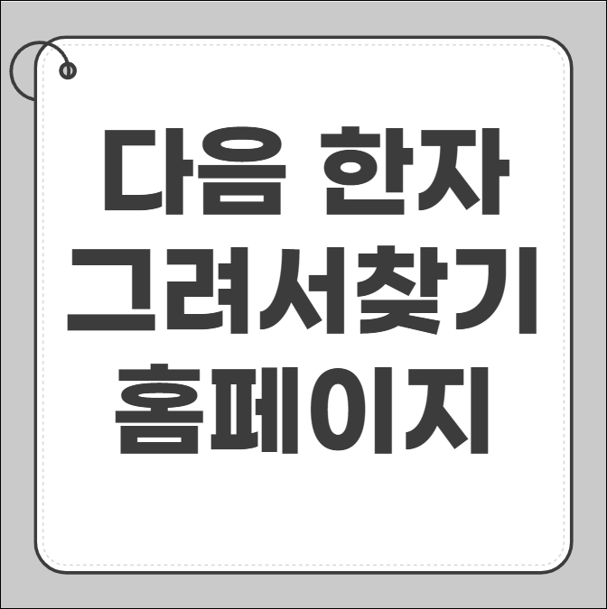 다음 한자 그려서 찾기