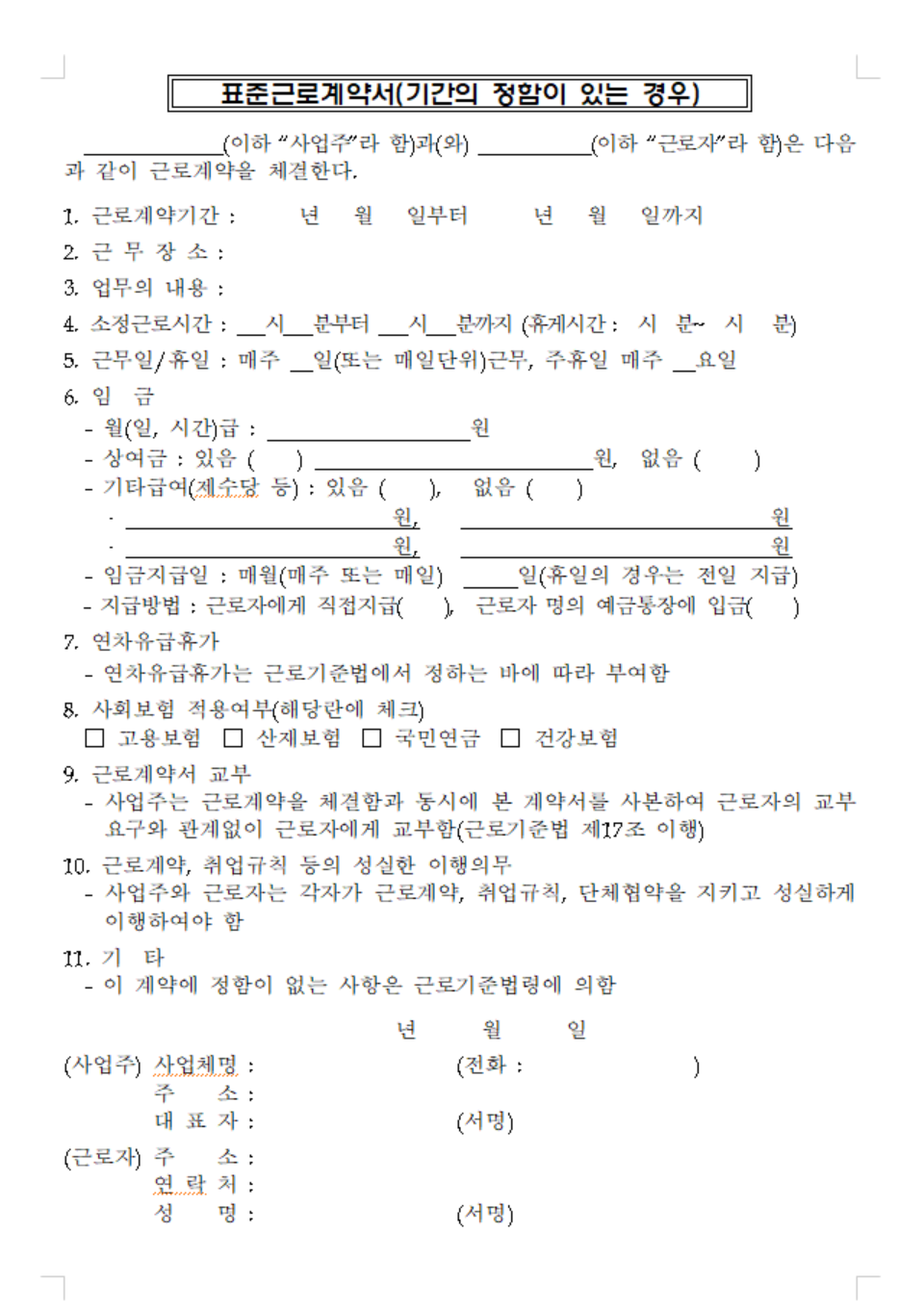 근로계약서 양식 무료