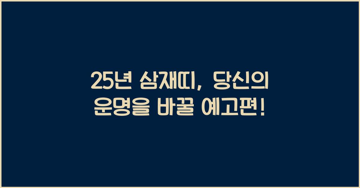 25년 삼재띠