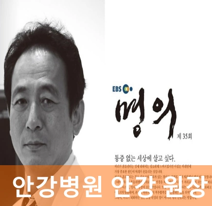 안강병원 안강 원장 