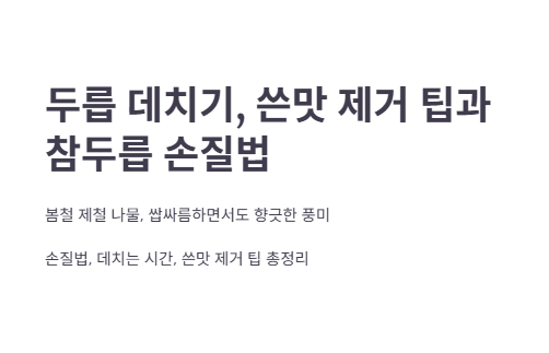 두릅 데치기